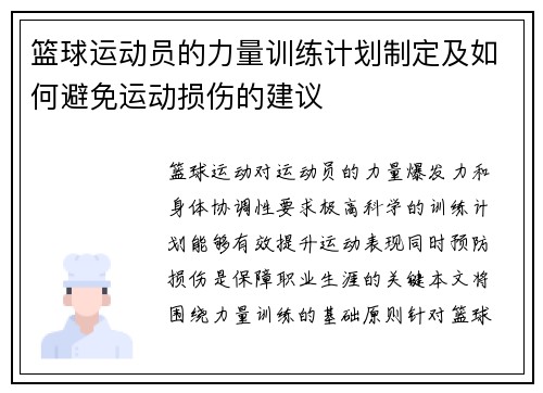 篮球运动员的力量训练计划制定及如何避免运动损伤的建议
