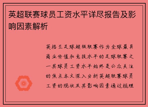 英超联赛球员工资水平详尽报告及影响因素解析