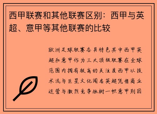 西甲联赛和其他联赛区别：西甲与英超、意甲等其他联赛的比较